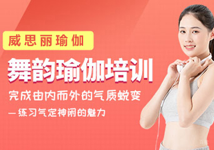 舞韵瑜伽培训班
