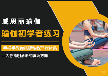 瑜伽初学者怎样练习