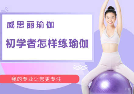 初学者怎样练瑜伽