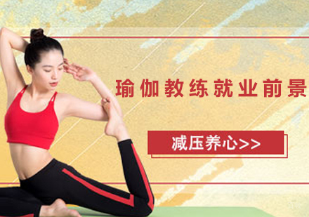 《瑜伽教练前景》