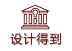 上海设计得到