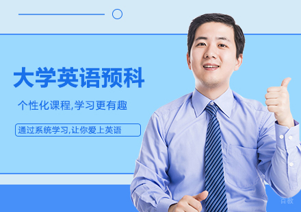 广州大学英语预科培训班