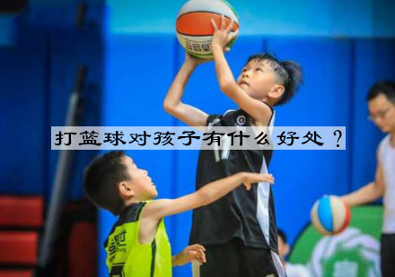 打篮球对孩子有什么好处？ 