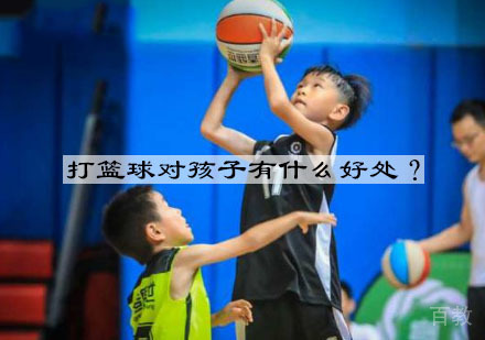 打篮球对孩子有什么好处？ 