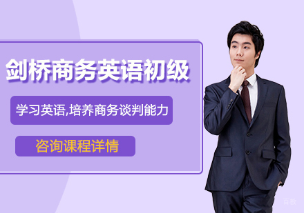 广州剑桥商务英语初级培训班