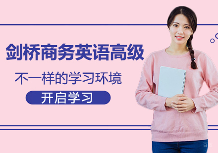 广州剑桥商务英语高级培训班