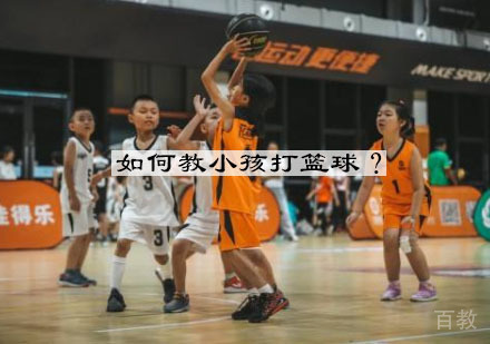如何教小孩打篮球？ 