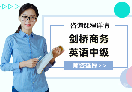 广州剑桥商务英语中级培训班