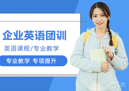 广州企业英语团训培训班
