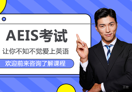 广州AEIS考试培训班