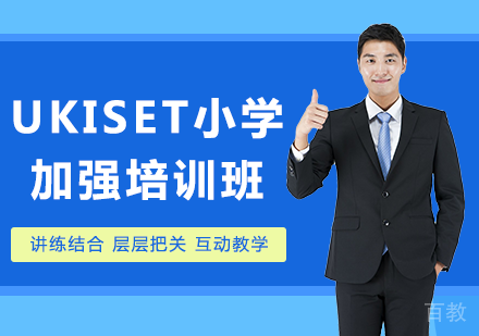 广州UKiset小学加强培训班