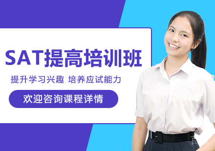 广州SAT提高培训班