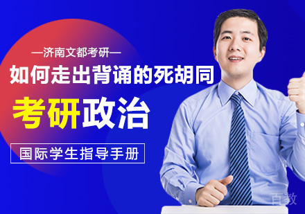 考研政治：如何走出背诵的死胡同 