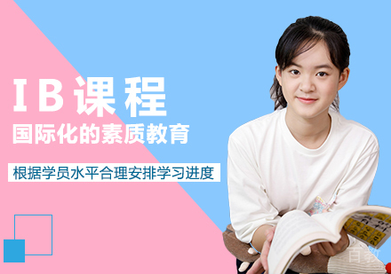 IB课程