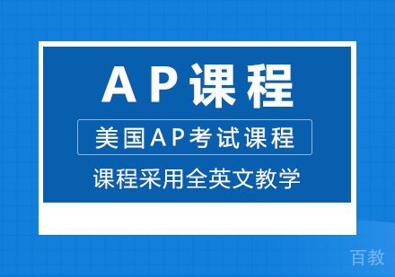 AP课程
