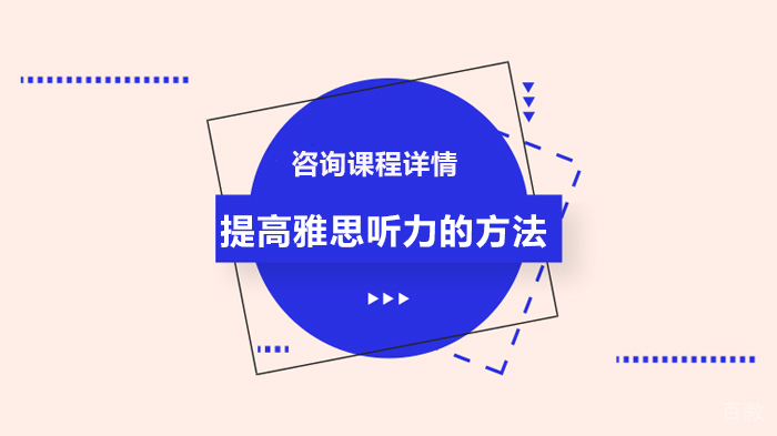 提高雅思听力的方法 
