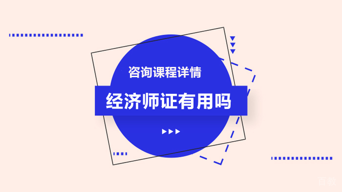 经济师证有用吗 