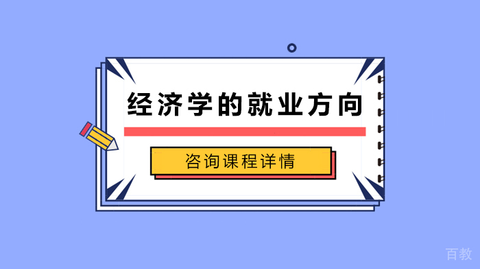 经济学的方向 
