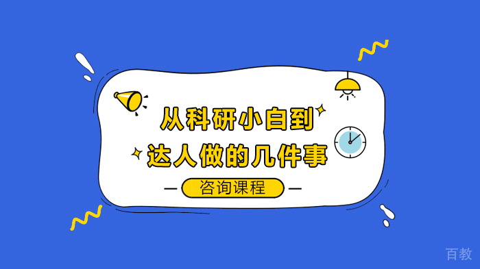 从科研小白到达人做的几件事 