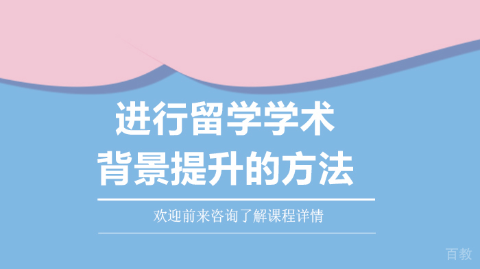 《进行留学学术背景提升的方法》 