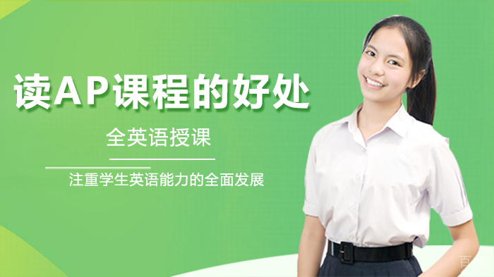 读AP课程的好处 