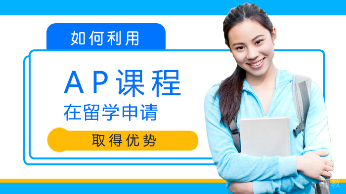 如何利用AP课程在留学申中取得优势 