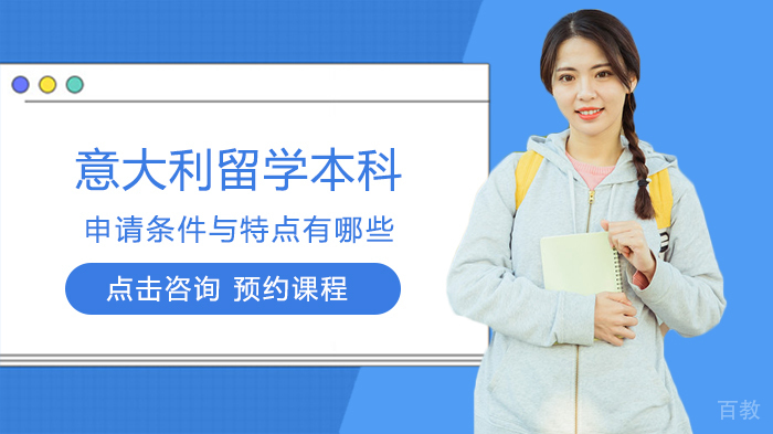意大利留学本科申请条件与特点有哪些 