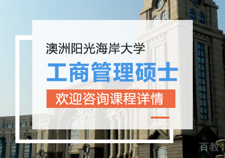 广州澳洲阳光海岸大学工商管理硕士MBA学位培训班