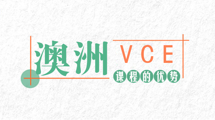 澳洲VCE课程的优势 