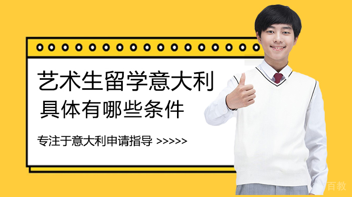 艺术生留学意大利有哪些条件 