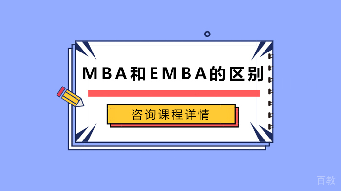 MBA和EMBA的区别 