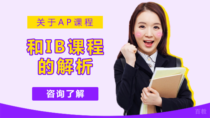关于AP课程和IB课程的解析 