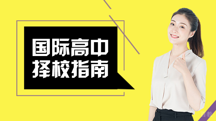 国际高中择校指南 