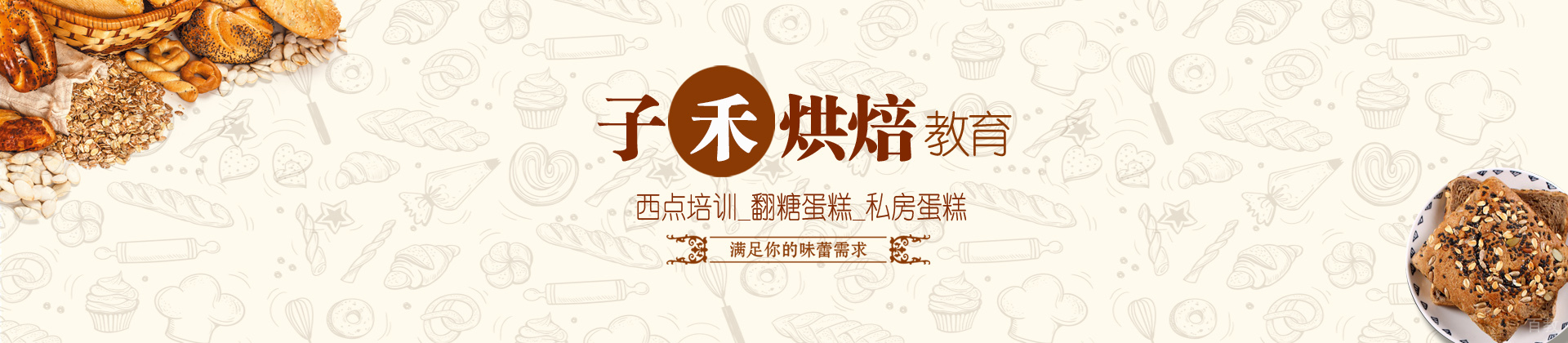 南京子禾烘焙教育