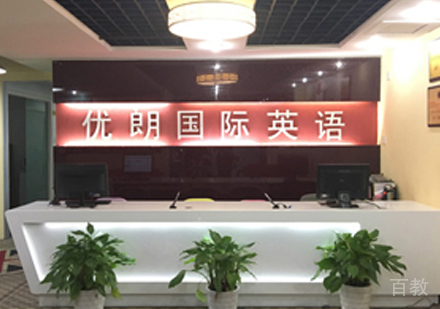 福州优朗英语线下面授班前台接待区环境展示