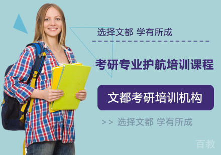 考研专业护航培训课程