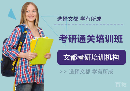 考研通关培训班