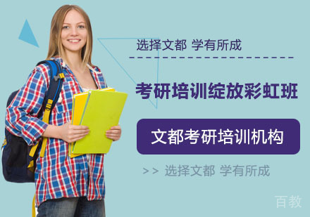 考研培训绽放彩虹班