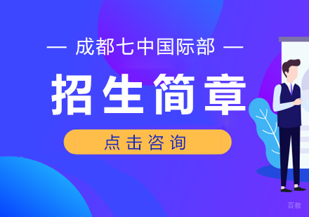 成都七中国际部招生简章