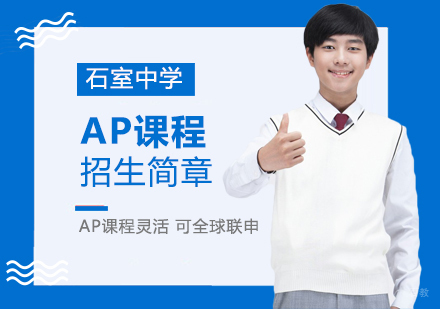 石室中学AP课程招生简章