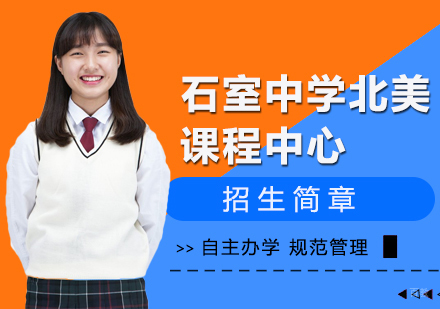 石室中学北美课程中心招生简章
