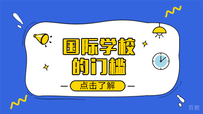 国际学校的门槛 