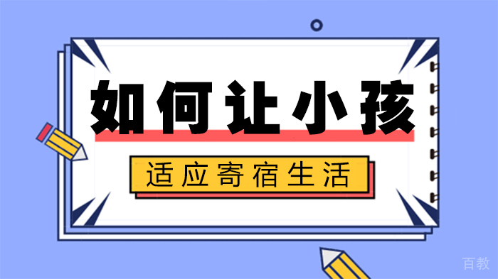 如何让小孩适应寄宿生活 