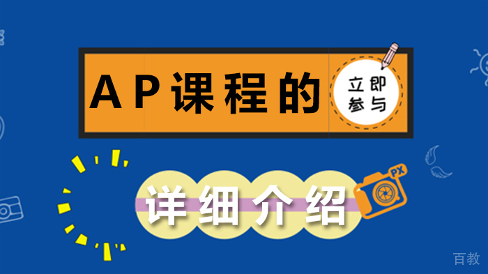 AP课程的详细介绍 