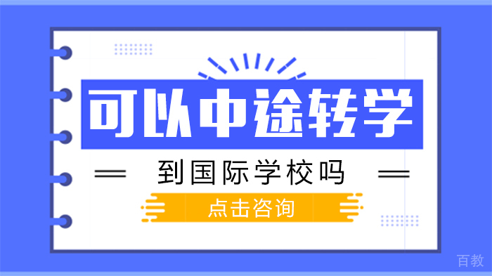 可以中途转学到国际学校吗？ 