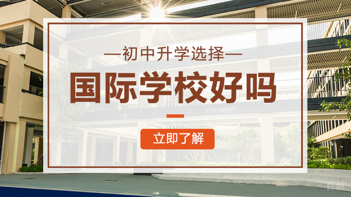 初中升学选择国际学校好吗 
