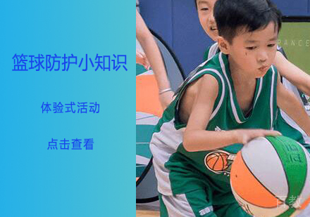 篮球防护小知识 