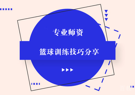 篮球训练技巧分享 