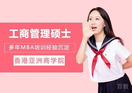 香港亚洲商学院工商管理硕士简章
