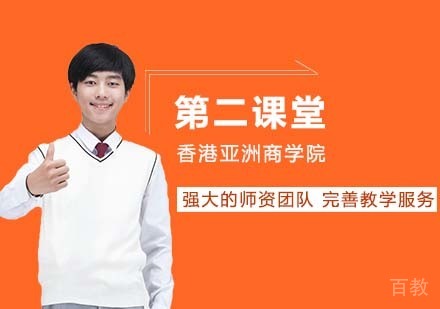 香港亚洲商学院第二课堂